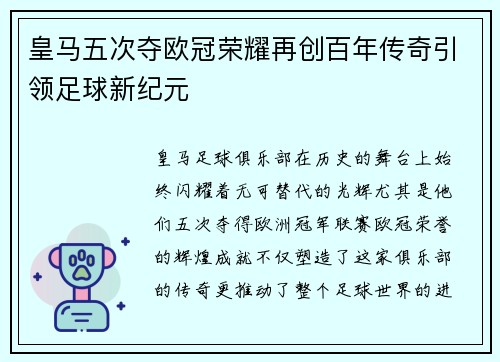 皇马五次夺欧冠荣耀再创百年传奇引领足球新纪元