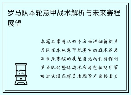 罗马队本轮意甲战术解析与未来赛程展望