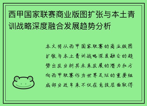 西甲国家联赛商业版图扩张与本土青训战略深度融合发展趋势分析