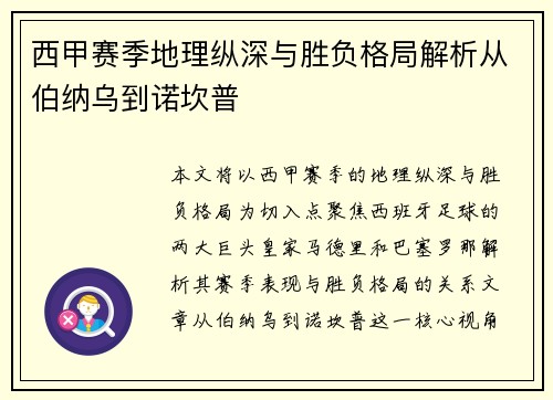 西甲赛季地理纵深与胜负格局解析从伯纳乌到诺坎普