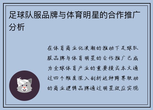 足球队服品牌与体育明星的合作推广分析