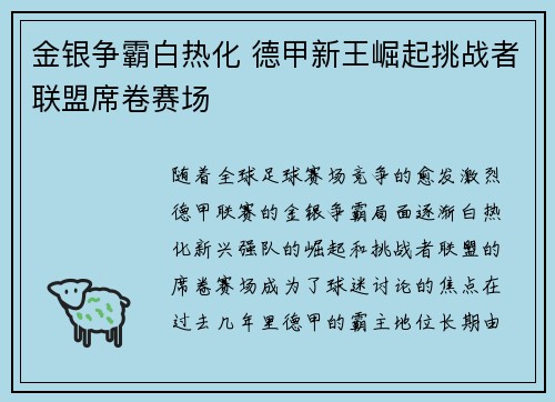 金银争霸白热化 德甲新王崛起挑战者联盟席卷赛场