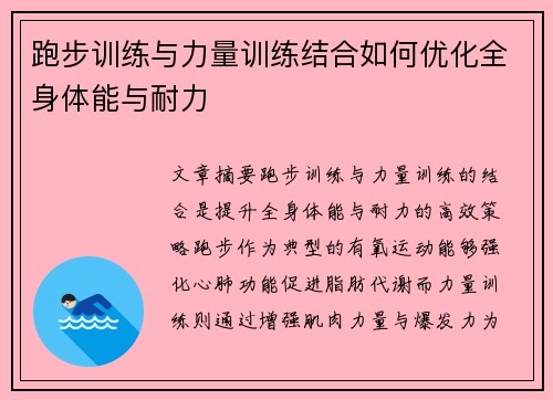 跑步训练与力量训练结合如何优化全身体能与耐力