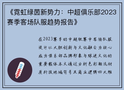 《霓虹绿茵新势力：中超俱乐部2023赛季客场队服趋势报告》