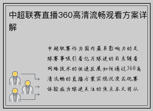 中超联赛直播360高清流畅观看方案详解