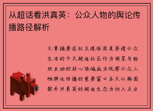 从超话看洪真英：公众人物的舆论传播路径解析