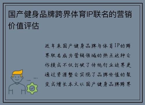 国产健身品牌跨界体育IP联名的营销价值评估