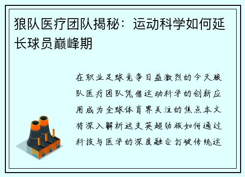 狼队医疗团队揭秘：运动科学如何延长球员巅峰期