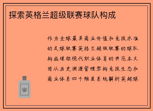探索英格兰超级联赛球队构成