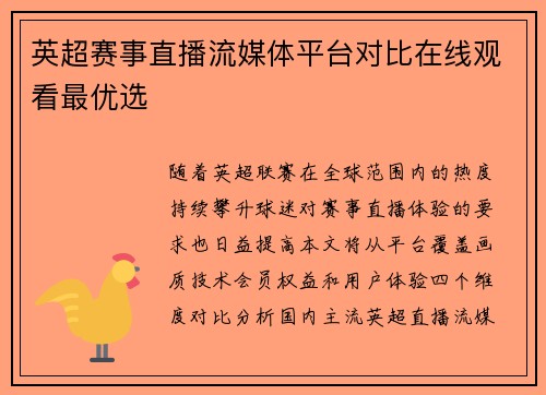 英超赛事直播流媒体平台对比在线观看最优选