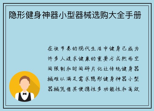 隐形健身神器小型器械选购大全手册