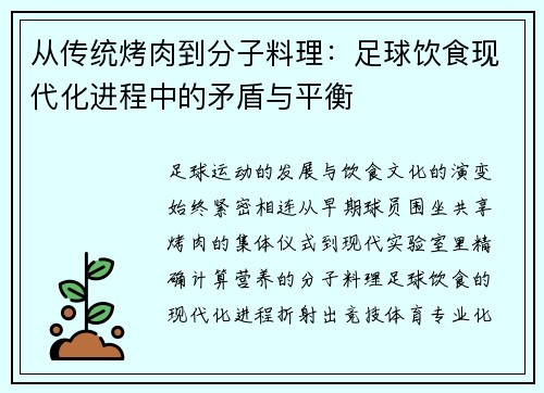 从传统烤肉到分子料理：足球饮食现代化进程中的矛盾与平衡