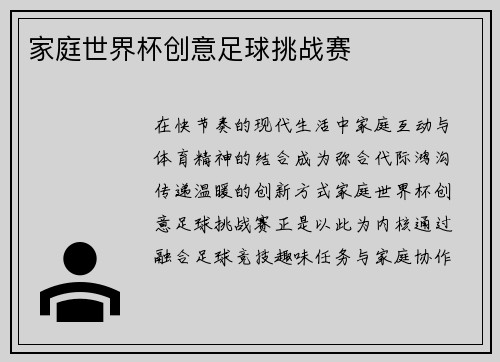 家庭世界杯创意足球挑战赛