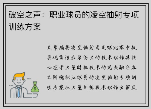 破空之声：职业球员的凌空抽射专项训练方案
