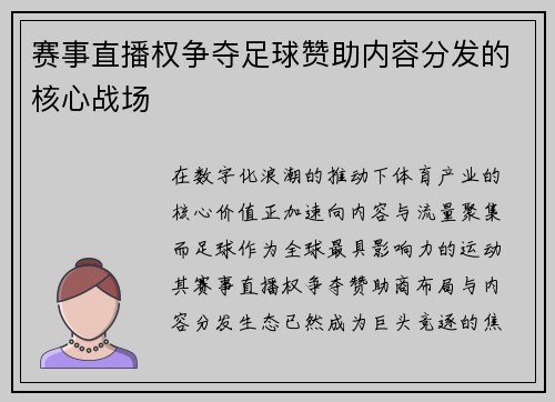 赛事直播权争夺足球赞助内容分发的核心战场