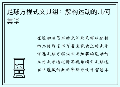 足球方程式文具组：解构运动的几何美学