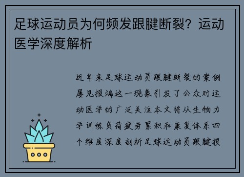 足球运动员为何频发跟腱断裂？运动医学深度解析