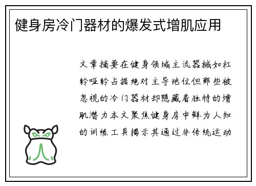 健身房冷门器材的爆发式增肌应用