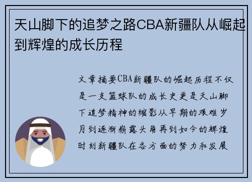 天山脚下的追梦之路CBA新疆队从崛起到辉煌的成长历程