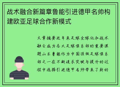 战术融合新篇章鲁能引进德甲名帅构建欧亚足球合作新模式