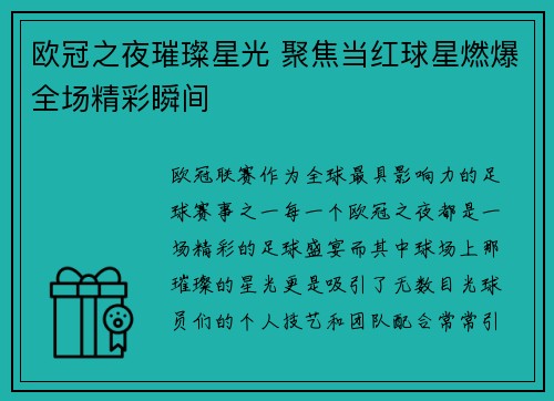 欧冠之夜璀璨星光 聚焦当红球星燃爆全场精彩瞬间