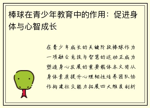 棒球在青少年教育中的作用：促进身体与心智成长