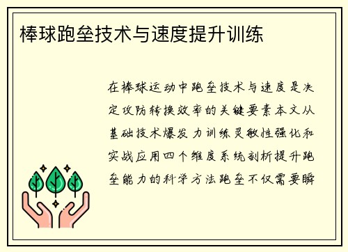 棒球跑垒技术与速度提升训练